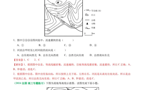 1.2等高线地形图及地形的地理效应（练习）（解析版）_新高考复习资料_2024年新高考复习资料_一轮复习资料_完备战2024年高考地理一轮复习考点帮（新高考专用）_第一部分地球与地图