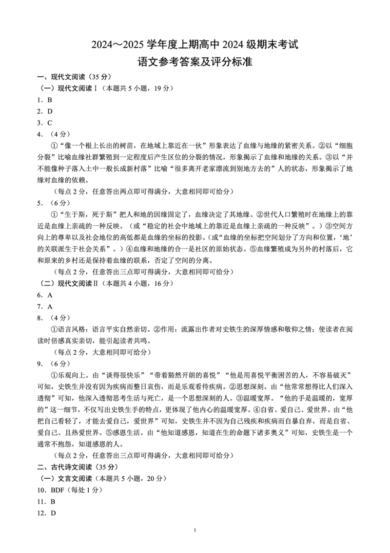 2024～2025学年度上期高中2024级期末考试语文参考答案及评分标准_2024年12月试卷_1226四川省成都市蓉城名校联盟2024-2025学年高一上学期期末考试