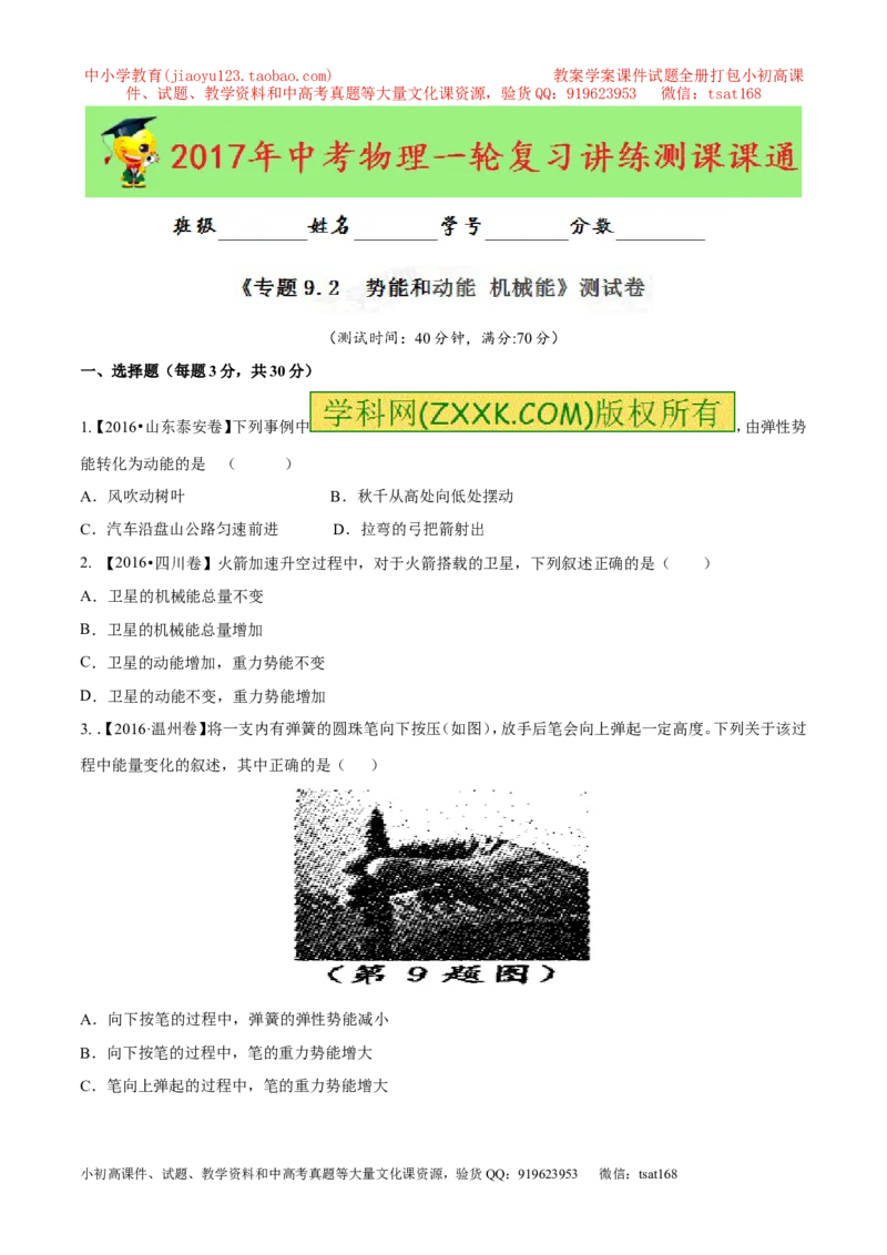 专题9.2势能和动能机械能（测试）-2017年中考物理一轮复习讲练测课课通（原卷版）_初物_1初中物理_物理：2017年中考物理一轮复习讲练测课课通全套打包115份