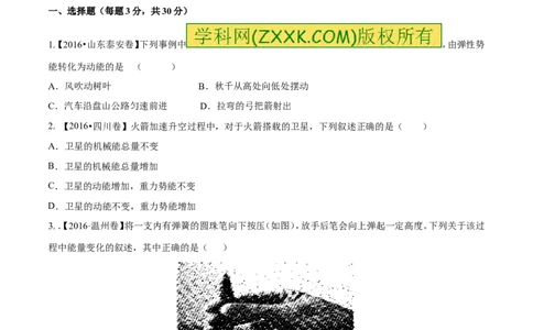 专题9.2势能和动能机械能（测试）-2017年中考物理一轮复习讲练测课课通（原卷版）_初物_1初中物理_物理：2017年中考物理一轮复习讲练测课课通全套打包115份