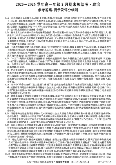 26-X-414A-政治daZQ_2026年02月高一试卷_260211三晋卓越联盟&middot;山西省2025-2026学年高一年级2月期末总结考(26-X-414A)（全）