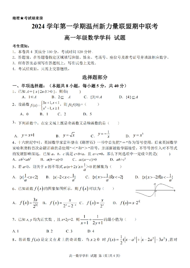 2024学年第一学期温州新力量联盟期中联考高一年级数学学科试题_2024年11月试卷_1119浙江省温州市新力量联盟2024-2025学年高一上学期期中联考