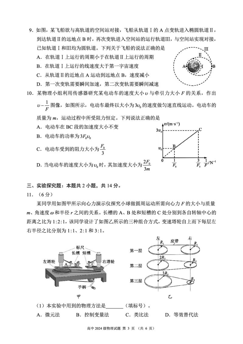 2024～2025学年度下期高中2024级期中考试物理试题_2025年04月试卷_0426四川省成都市蓉城名校联盟2024-2025学年高一下学期期中考试