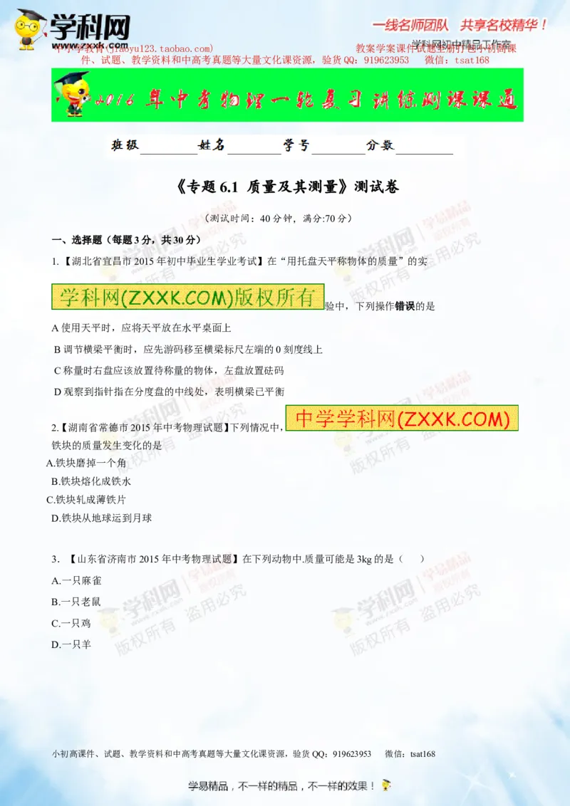 专题6.1质量及其测量（测试）-2016年中考物理一轮复习讲练测课课通（原卷版）_初物_1初中物理_物理：2016年中考物理一轮复习讲练测课课通全套打包116份