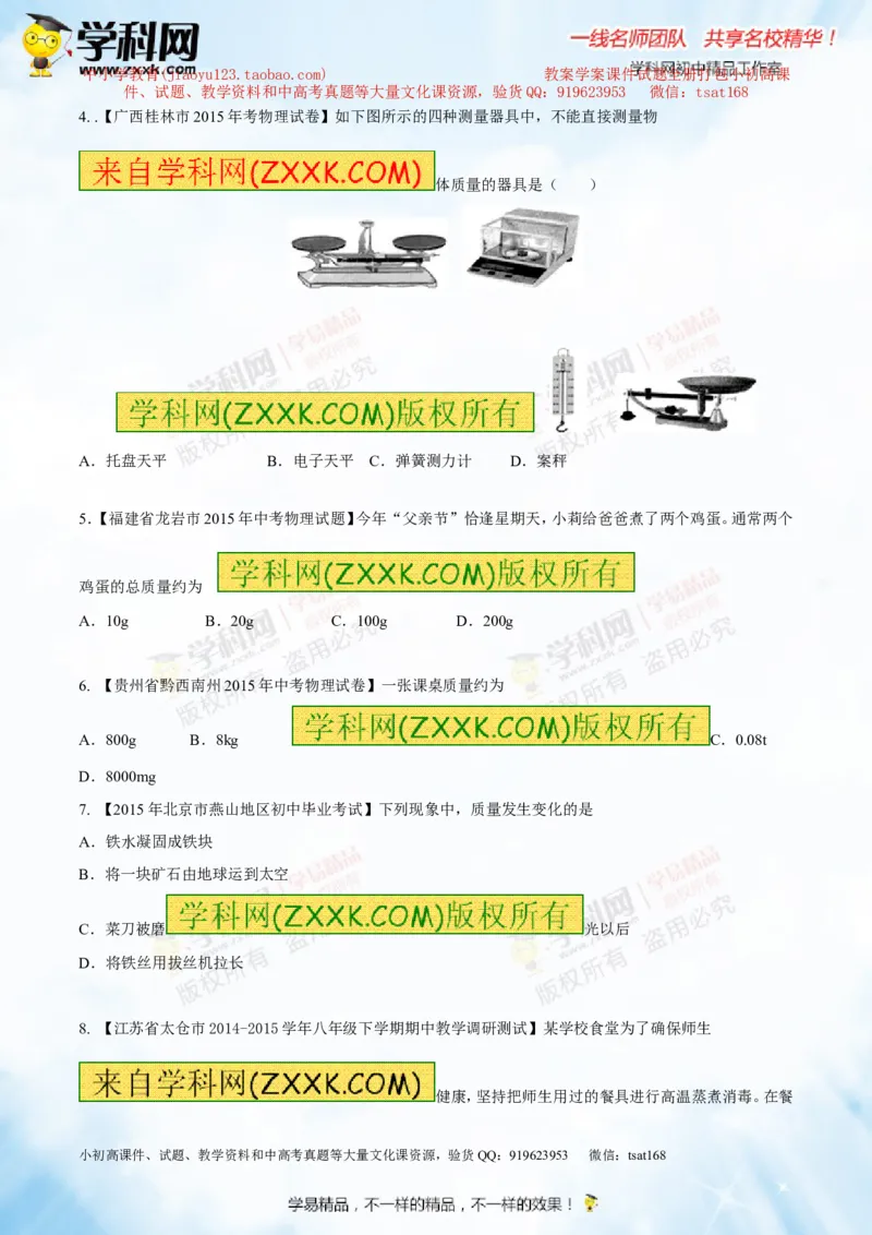专题6.1质量及其测量（测试）-2016年中考物理一轮复习讲练测课课通（原卷版）_初物_1初中物理_物理：2016年中考物理一轮复习讲练测课课通全套打包116份