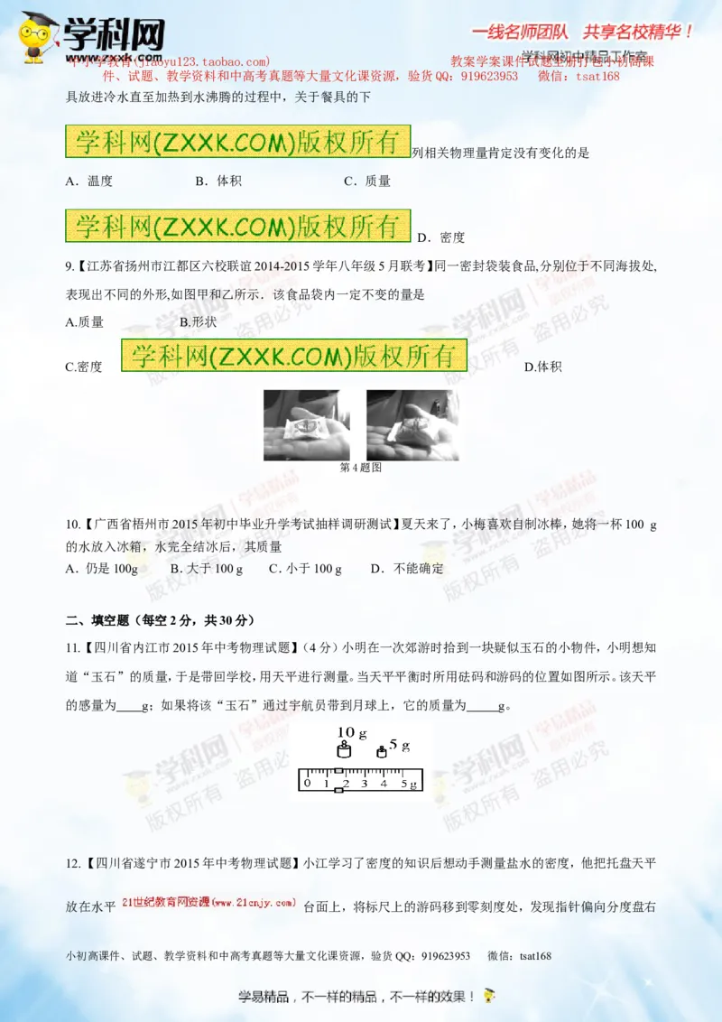 专题6.1质量及其测量（测试）-2016年中考物理一轮复习讲练测课课通（原卷版）_初物_1初中物理_物理：2016年中考物理一轮复习讲练测课课通全套打包116份