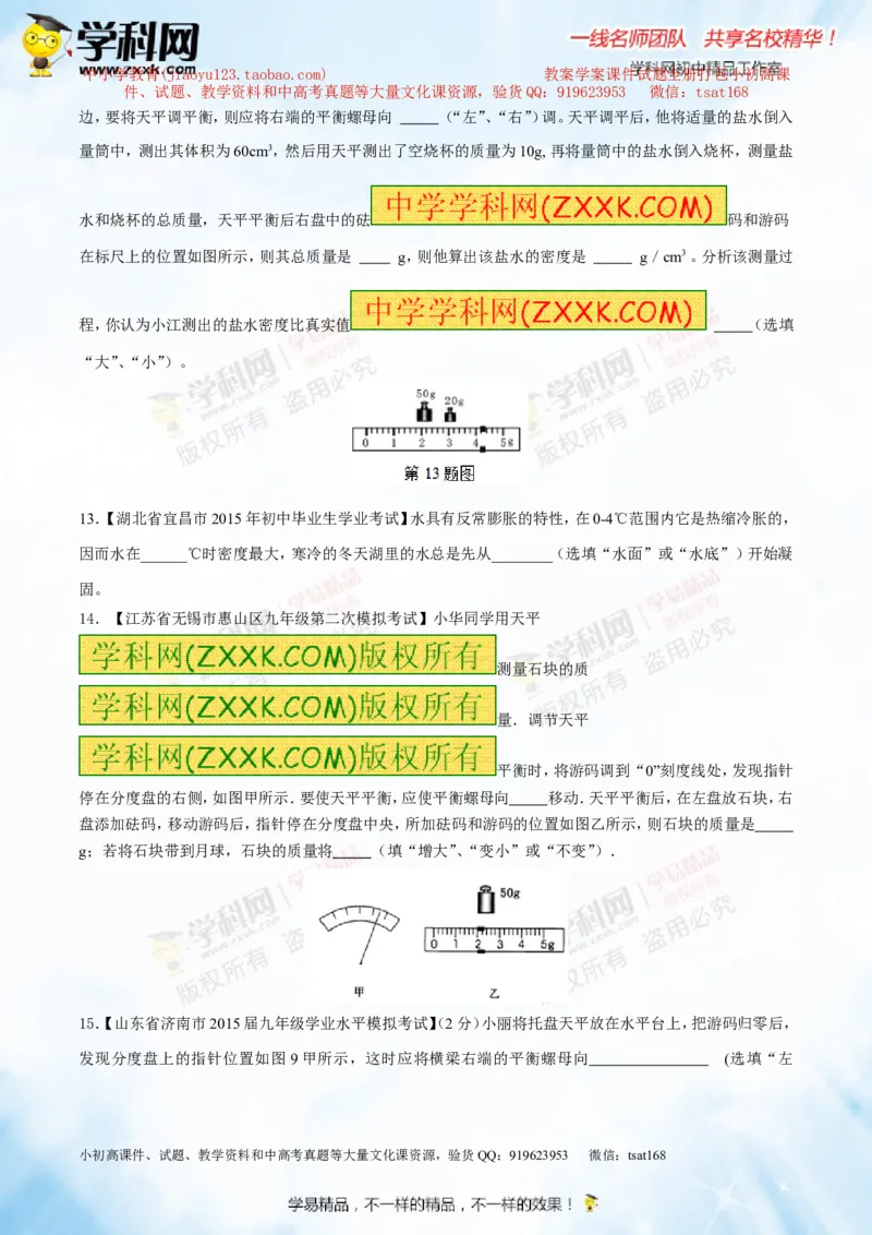 专题6.1质量及其测量（测试）-2016年中考物理一轮复习讲练测课课通（原卷版）_初物_1初中物理_物理：2016年中考物理一轮复习讲练测课课通全套打包116份