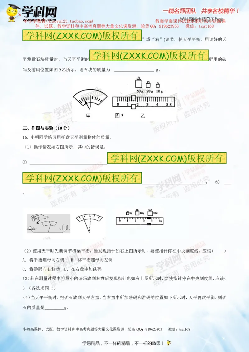 专题6.1质量及其测量（测试）-2016年中考物理一轮复习讲练测课课通（原卷版）_初物_1初中物理_物理：2016年中考物理一轮复习讲练测课课通全套打包116份