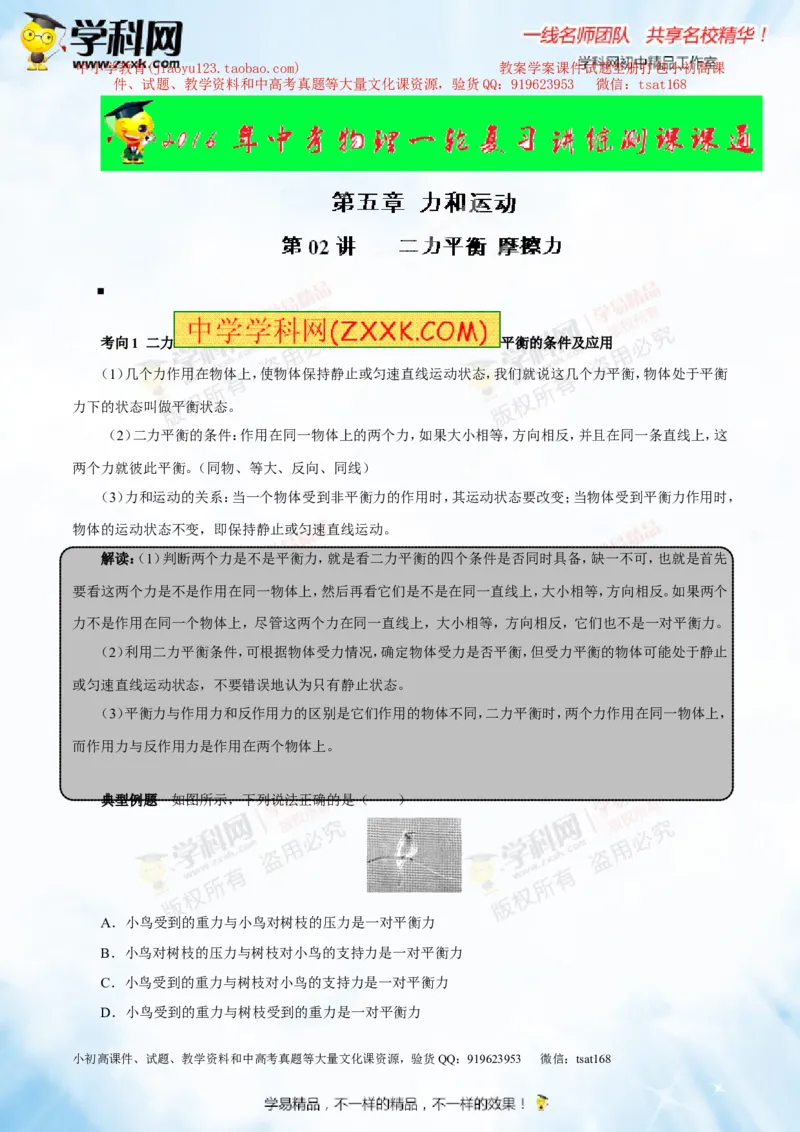 专题5.2二力平衡摩擦力（讲练）-2016年中考物理一轮复习讲练测课课通（解析版）_初物_1初中物理_物理：2016年中考物理一轮复习讲练测课课通全套打包116份