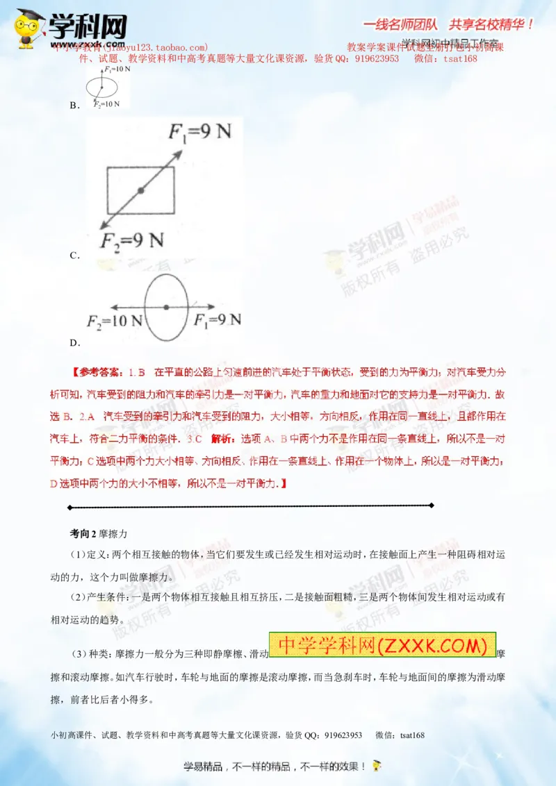 专题5.2二力平衡摩擦力（讲练）-2016年中考物理一轮复习讲练测课课通（解析版）_初物_1初中物理_物理：2016年中考物理一轮复习讲练测课课通全套打包116份