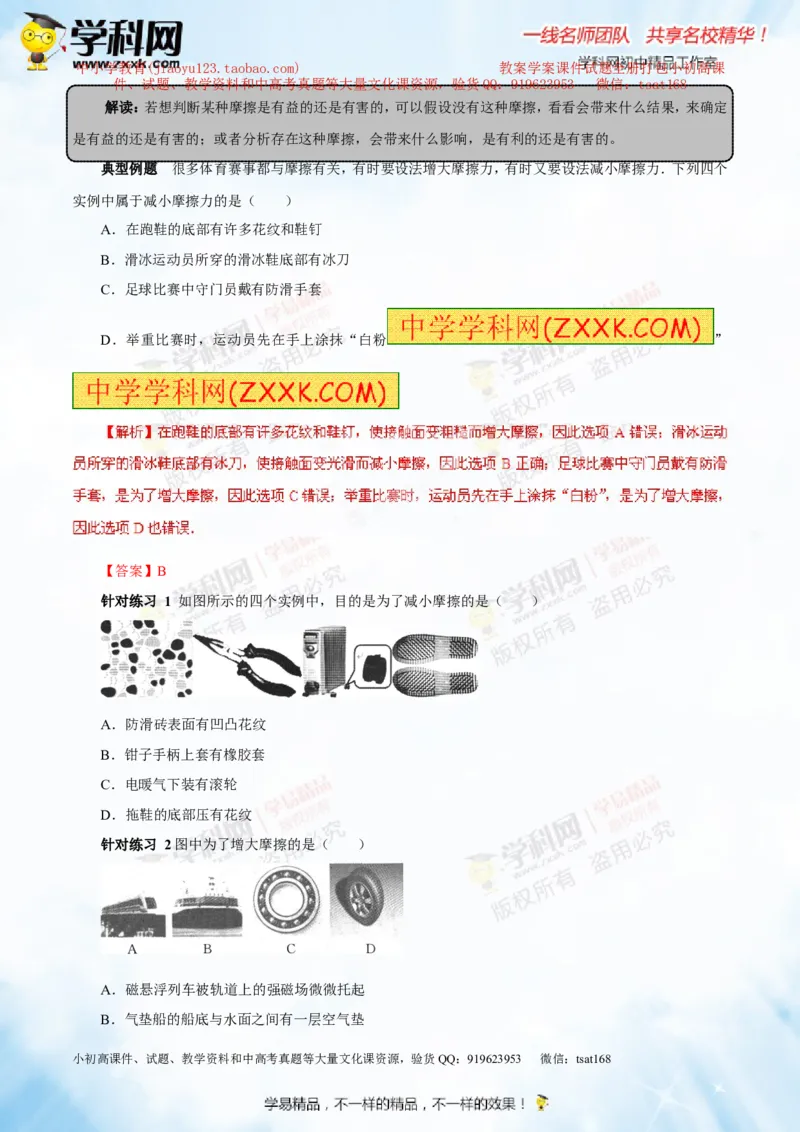 专题5.2二力平衡摩擦力（讲练）-2016年中考物理一轮复习讲练测课课通（解析版）_初物_1初中物理_物理：2016年中考物理一轮复习讲练测课课通全套打包116份