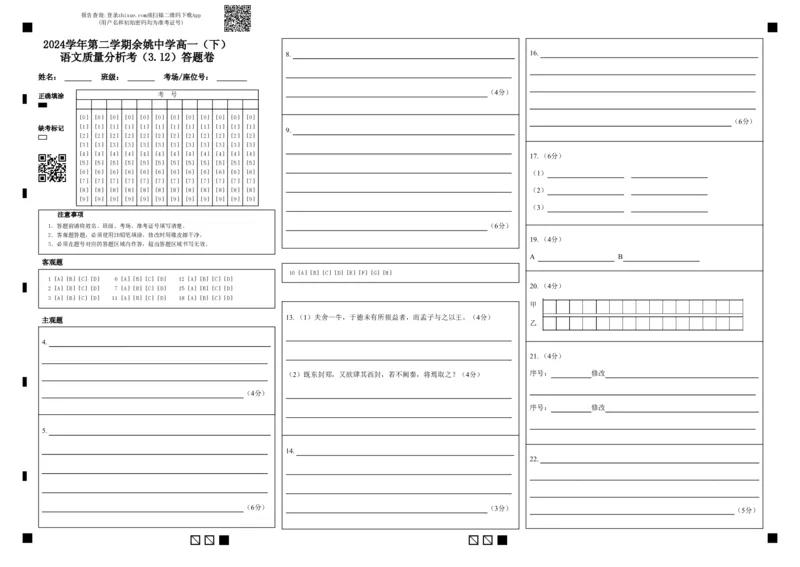 2024学年第二学期余姚中学高一（下）语文质量分析考（3.12）答题卷(1)_2025年03月试卷_0320浙江省余姚中学2024-2025学年高一下学期3月月考试题
