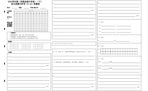 2024学年第二学期余姚中学高一（下）语文质量分析考（3.12）答题卷(1)_2025年03月试卷_0320浙江省余姚中学2024-2025学年高一下学期3月月考试题
