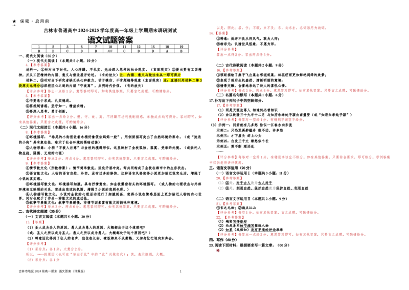 2024级高一期末语文答案密码20250120_2025年01月试卷_0122吉林省吉林市普通中学2024-2025学年高一上学期期末考试