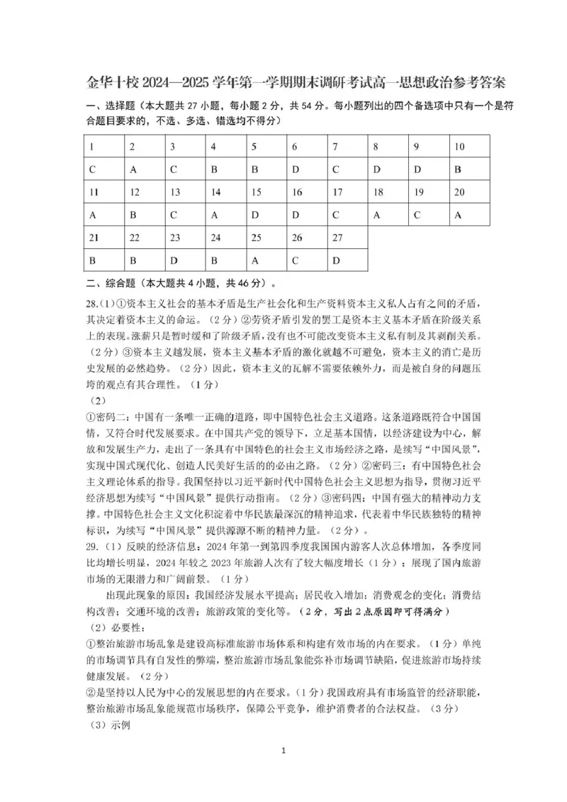 2025年1月金华十校期末考试高一政治参考答案_2025年01月试卷_0120浙江省金华十校2024-2025学年高一上学期期末调研考试