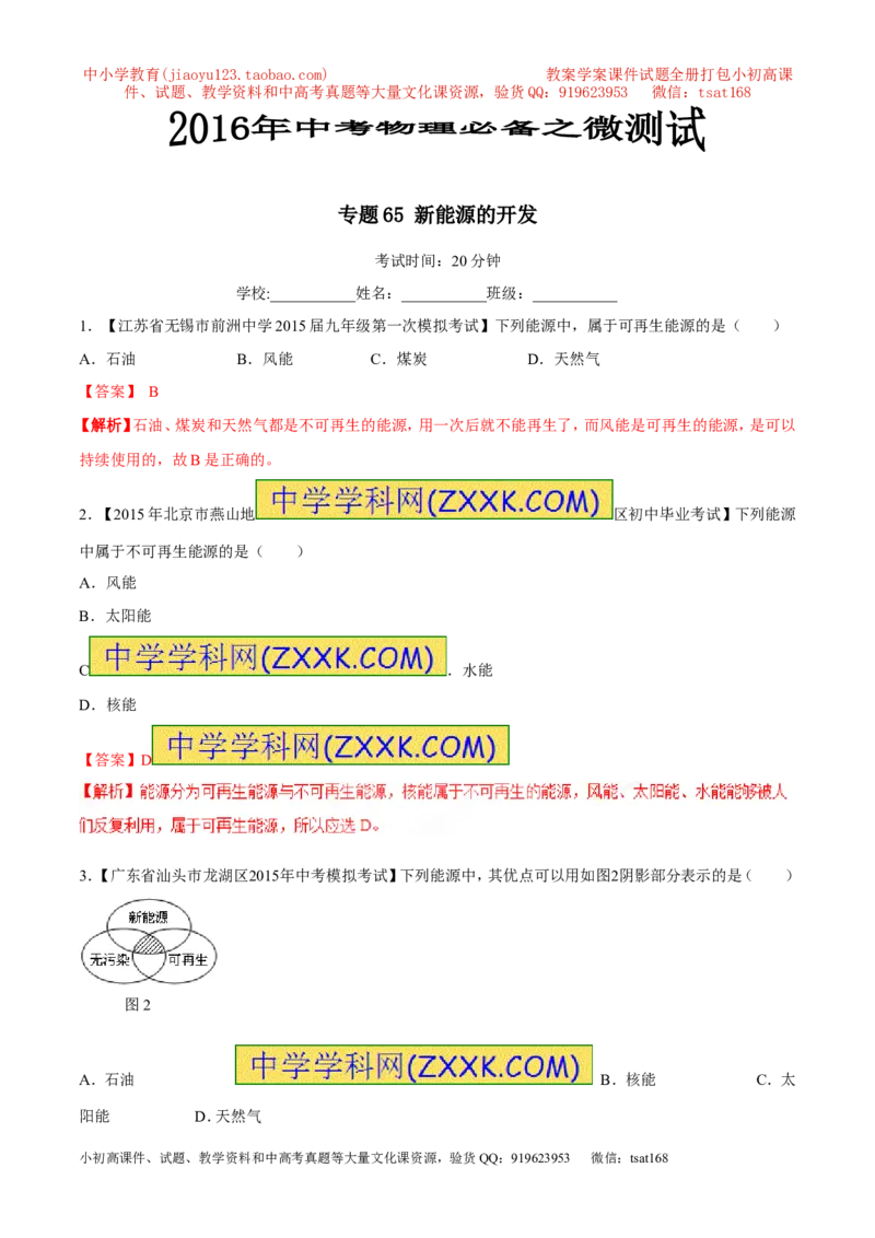 专题65新能源的开发-2016年中考物理必备之微测试（解析版）_初物_1初中物理_物理：2016年中考物理必备之微测试打包130份