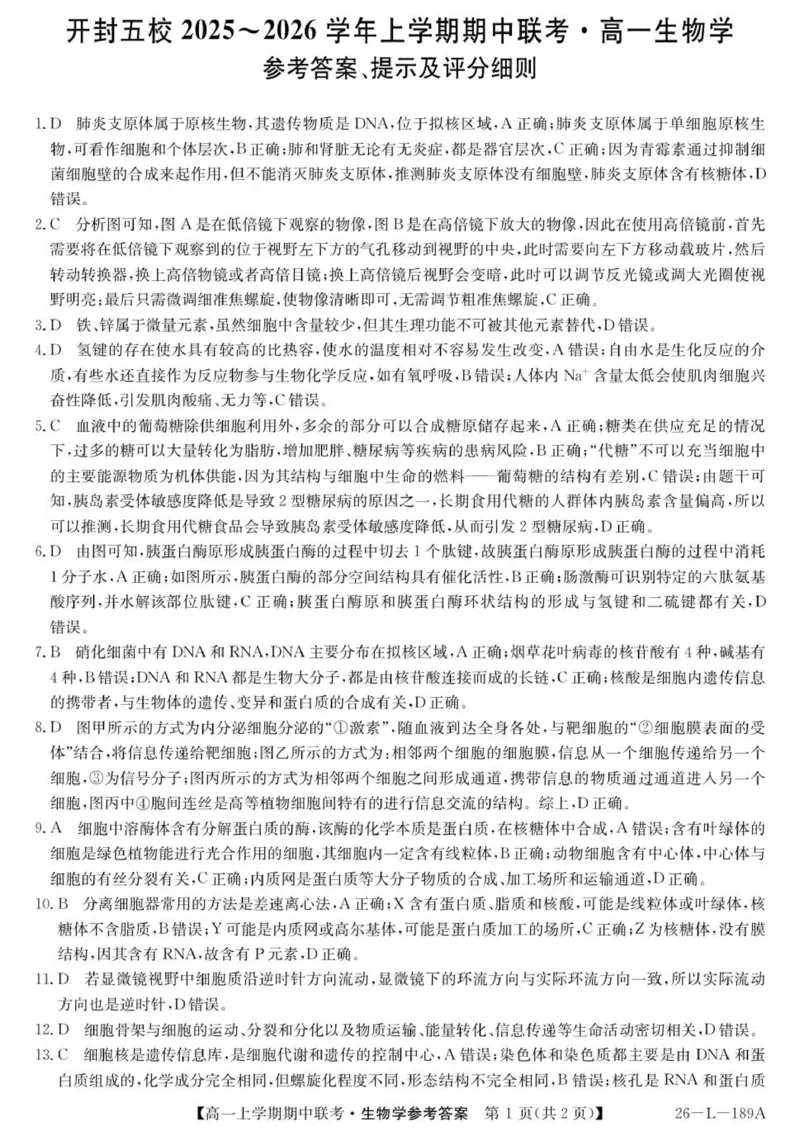 26-L-189A-生物DA_2025年12月高一试卷_251217河南省开封市五校2025-2026学年高一上学期期中联考_河南省开封市五校2025-2026学年高一上学期11月期中生物试题（图片版，含答案）