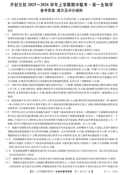 26-L-189A-生物DA_2025年12月高一试卷_251217河南省开封市五校2025-2026学年高一上学期期中联考_河南省开封市五校2025-2026学年高一上学期11月期中生物试题（图片版，含答案）
