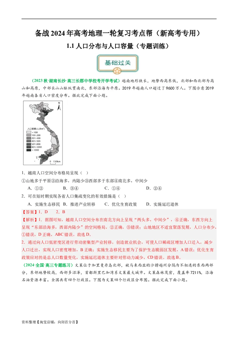 1.1人口分布与人口容量（练习）（解析版）_新高考复习资料_2024年新高考复习资料_一轮复习资料_完备战2024年高考地理一轮复习考点帮（新高考专用）_第三部分人文地理