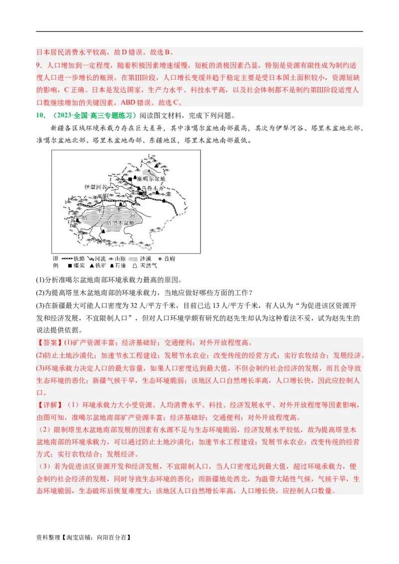 1.1人口分布与人口容量（练习）（解析版）_新高考复习资料_2024年新高考复习资料_一轮复习资料_完备战2024年高考地理一轮复习考点帮（新高考专用）_第三部分人文地理
