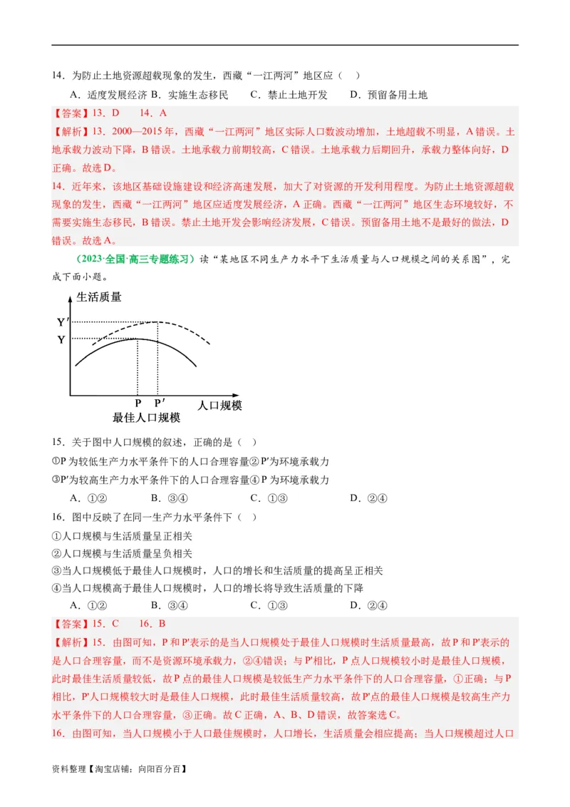 1.1人口分布与人口容量（练习）（解析版）_新高考复习资料_2024年新高考复习资料_一轮复习资料_完备战2024年高考地理一轮复习考点帮（新高考专用）_第三部分人文地理