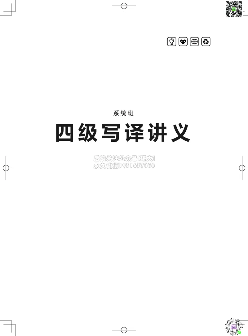 042026四级系统班&middot;写译讲义_2026年6月其他机构_05.2026四级英语26年06月_02.2026四级英语高途老师_03资料_05纸质资料未到可先下载电子版