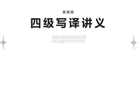 042026四级系统班&middot;写译讲义_2026年6月其他机构_05.2026四级英语26年06月_02.2026四级英语高途老师_03资料_05纸质资料未到可先下载电子版