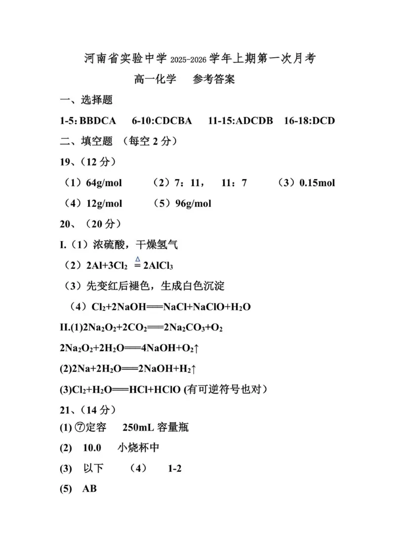 2025-2026高一化学上期月考1答案_2025年10月高一试卷_251021河南省实验中学2025-2026学年高一上学期第一次月考_河南省实验中学2025-2026学年高一上学期第一次月考化学试题（图片版，含答案）