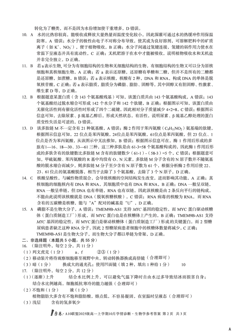 1号卷&middot;A10联盟2025级高一上学期10月学情诊断生物A答案_2025年10月高一试卷_251023安徽省1号卷&middot;A10联盟2025-2026学年高一上学期10月学情诊断（全）