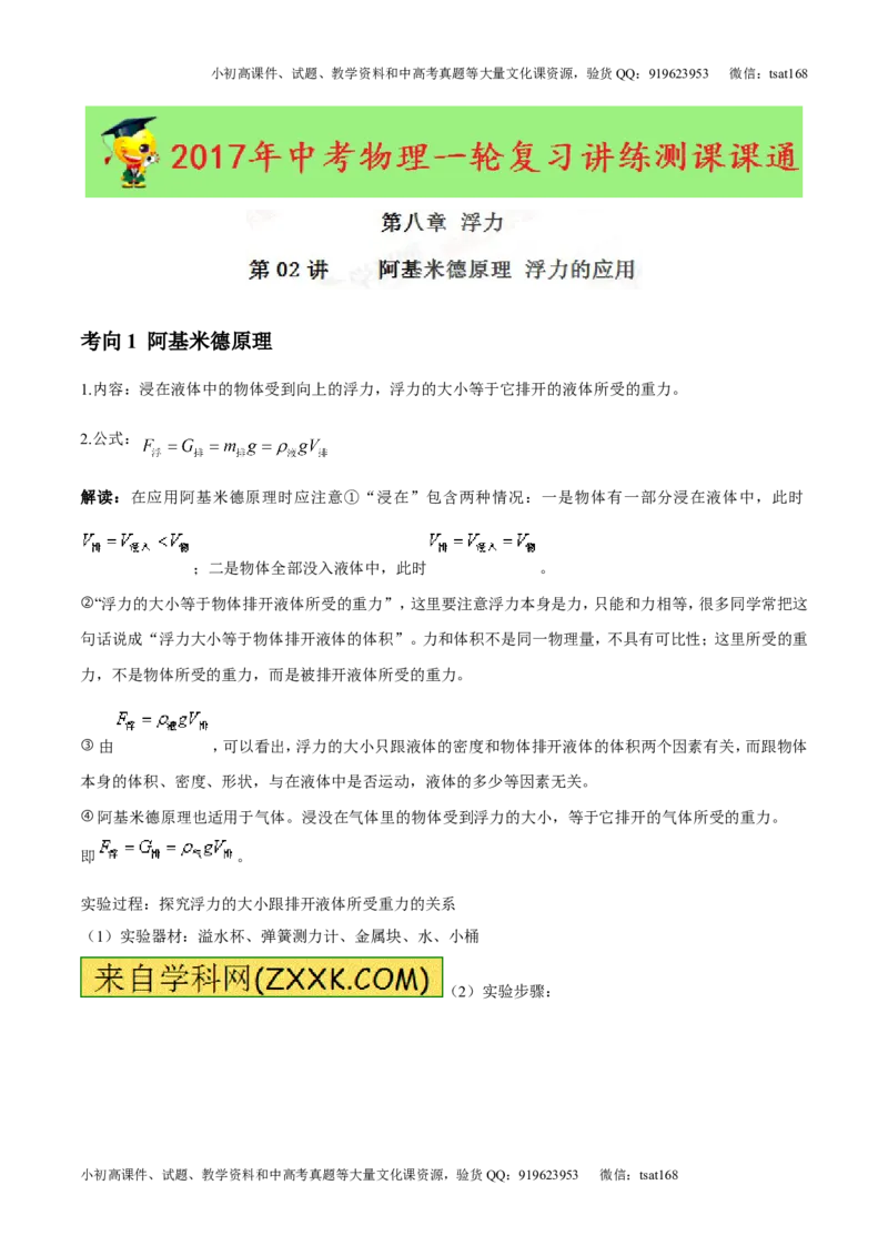专题8.2阿基米德原理浮力的应用（讲练）-2017年中考物理一轮复习讲练测课课通（解析版）_初物_1初中物理_物理：2017年中考物理一轮复习讲练测课课通全套打包115份