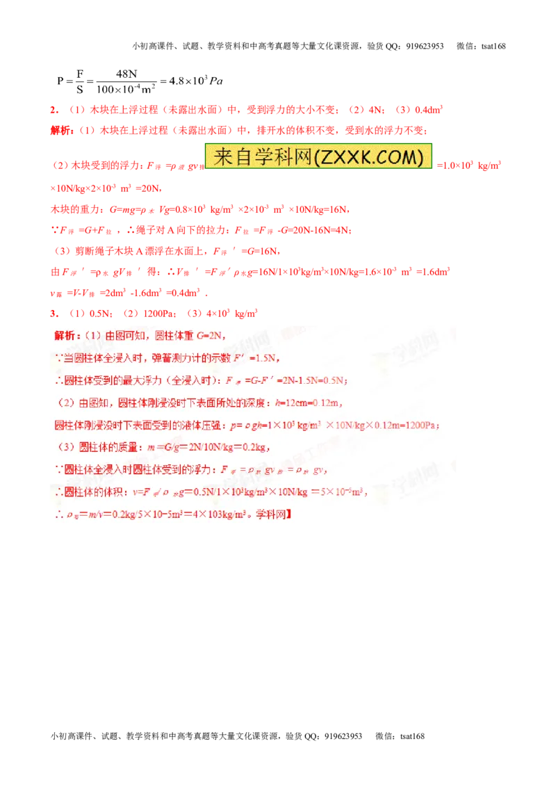 专题8.2阿基米德原理浮力的应用（讲练）-2017年中考物理一轮复习讲练测课课通（解析版）_初物_1初中物理_物理：2017年中考物理一轮复习讲练测课课通全套打包115份