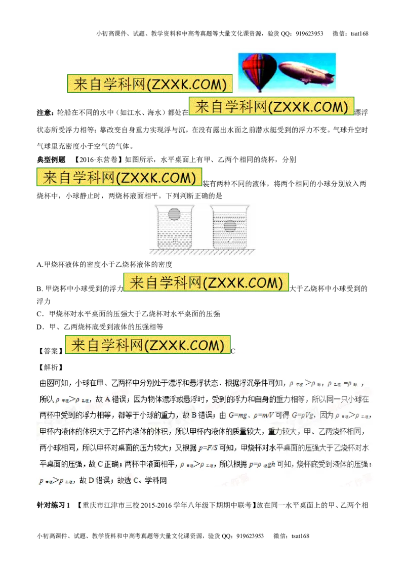 专题8.2阿基米德原理浮力的应用（讲练）-2017年中考物理一轮复习讲练测课课通（解析版）_初物_1初中物理_物理：2017年中考物理一轮复习讲练测课课通全套打包115份