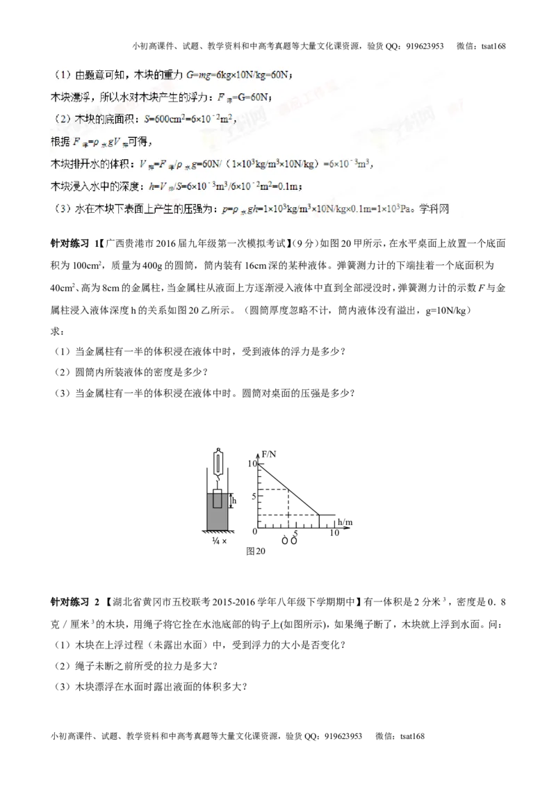 专题8.2阿基米德原理浮力的应用（讲练）-2017年中考物理一轮复习讲练测课课通（解析版）_初物_1初中物理_物理：2017年中考物理一轮复习讲练测课课通全套打包115份