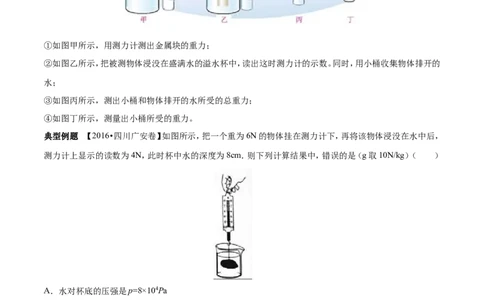 专题8.2阿基米德原理浮力的应用（讲练）-2017年中考物理一轮复习讲练测课课通（解析版）_初物_1初中物理_物理：2017年中考物理一轮复习讲练测课课通全套打包115份