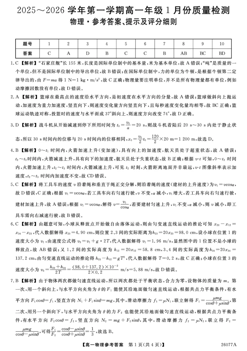 26077A-详解版答案-物理_2026年01月高一试卷_260127河北省石家庄市七县联合体2025-2026学年高一上学期1月月考（全）_河北省石家庄市七县联合体2025-2026学年高一上学期1月联考物理试题