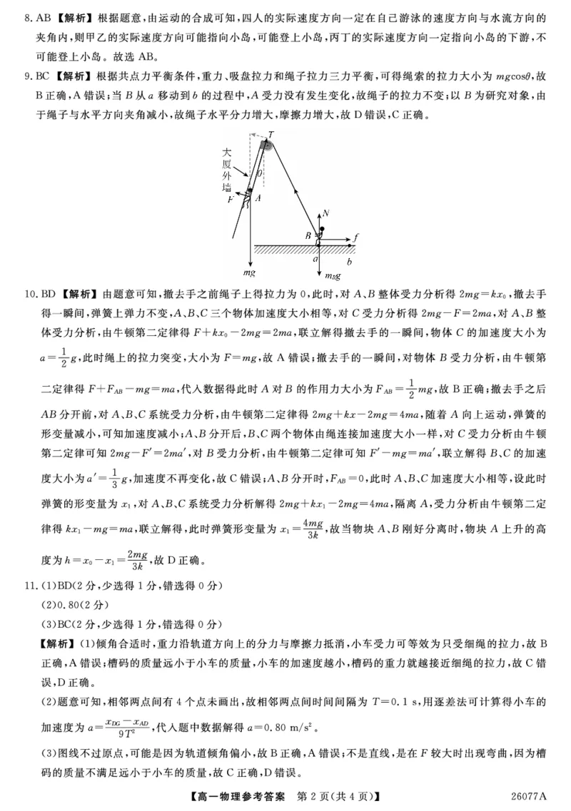 26077A-详解版答案-物理_2026年01月高一试卷_260127河北省石家庄市七县联合体2025-2026学年高一上学期1月月考（全）_河北省石家庄市七县联合体2025-2026学年高一上学期1月联考物理试题