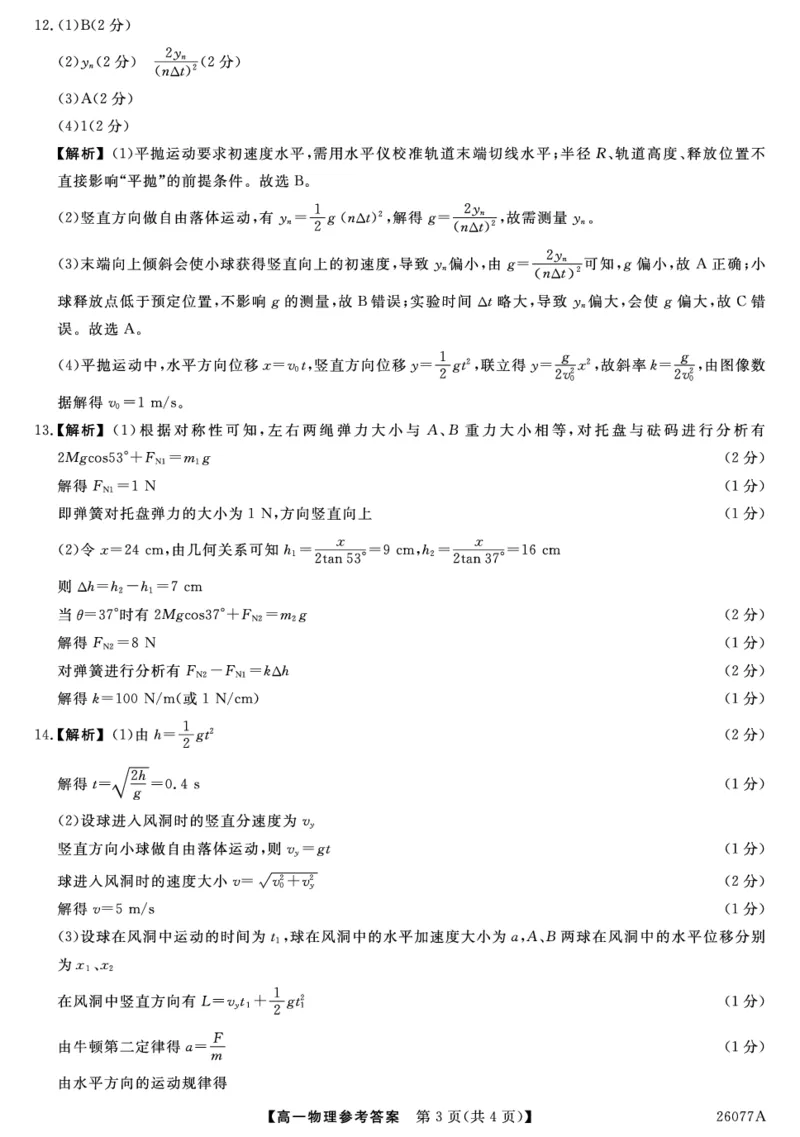 26077A-详解版答案-物理_2026年01月高一试卷_260127河北省石家庄市七县联合体2025-2026学年高一上学期1月月考（全）_河北省石家庄市七县联合体2025-2026学年高一上学期1月联考物理试题