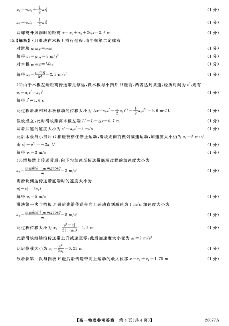 26077A-详解版答案-物理_2026年01月高一试卷_260127河北省石家庄市七县联合体2025-2026学年高一上学期1月月考（全）_河北省石家庄市七县联合体2025-2026学年高一上学期1月联考物理试题