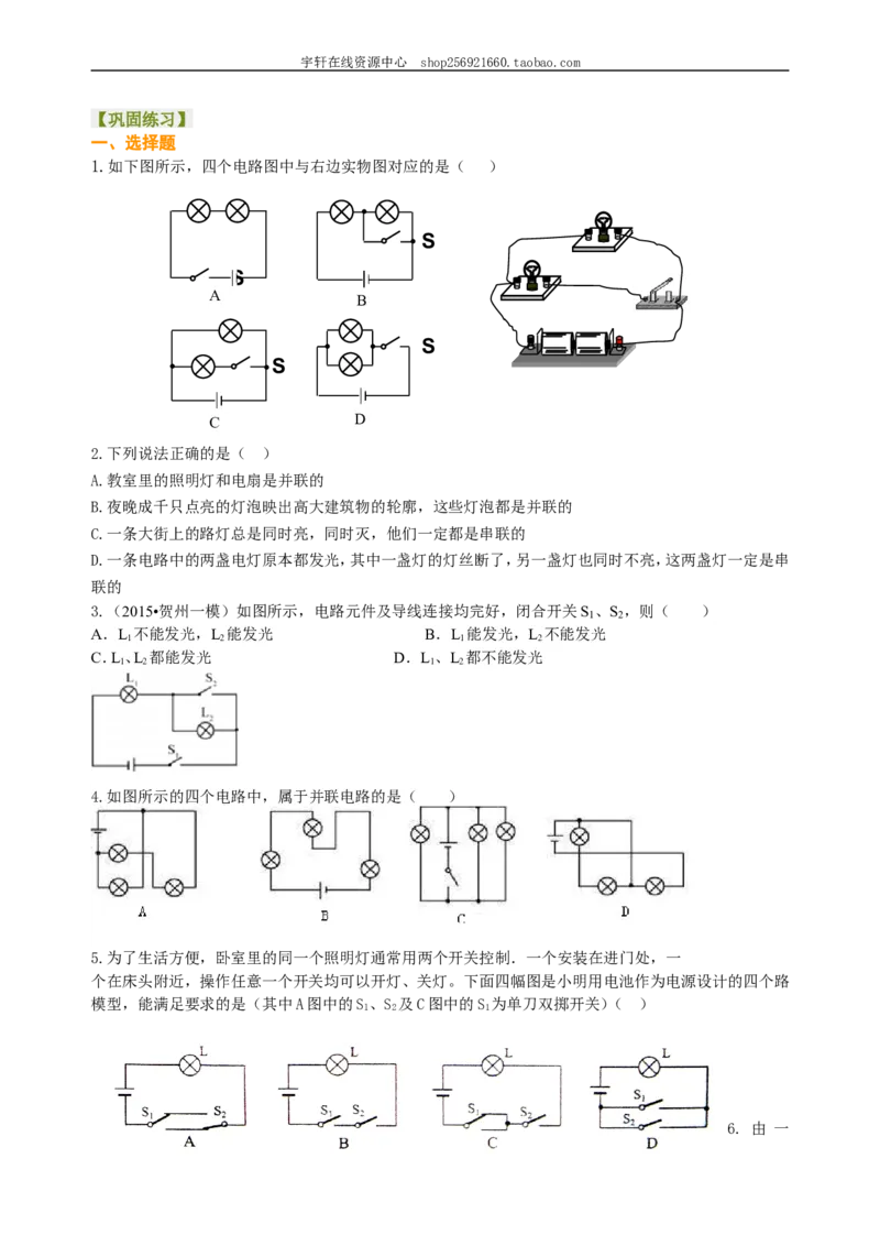 串联和并联（基础）巩固练习_初物_人教版初中物理初二三教案讲义专项练习八九年级电子版word资料_最新人教版初中物理初三全册_赠送：人教版初中物理讲义9全册基础+提高