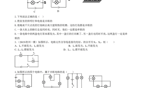 串联和并联（基础）巩固练习_初物_人教版初中物理初二三教案讲义专项练习八九年级电子版word资料_最新人教版初中物理初三全册_赠送：人教版初中物理讲义9全册基础+提高