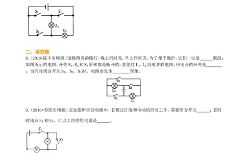 串联和并联（基础）巩固练习_初物_人教版初中物理初二三教案讲义专项练习八九年级电子版word资料_最新人教版初中物理初三全册_赠送：人教版初中物理讲义9全册基础+提高
