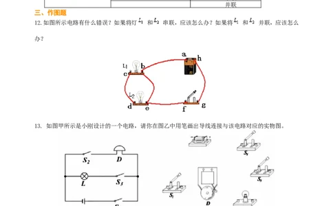 串联和并联（基础）巩固练习_初物_人教版初中物理初二三教案讲义专项练习八九年级电子版word资料_最新人教版初中物理初三全册_赠送：人教版初中物理讲义9全册基础+提高