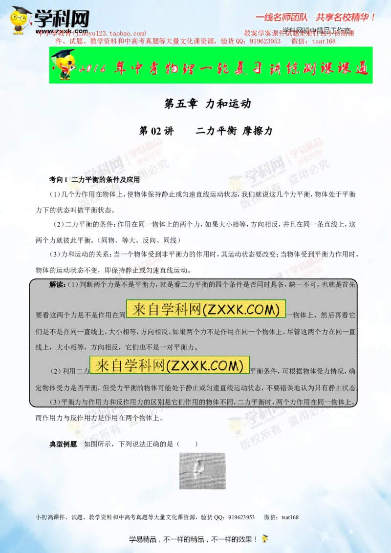 专题5.2二力平衡摩擦力（讲练）-2016年中考物理一轮复习讲练测课课通（原卷版）_初物_1初中物理_物理：2016年中考物理一轮复习讲练测课课通全套打包116份
