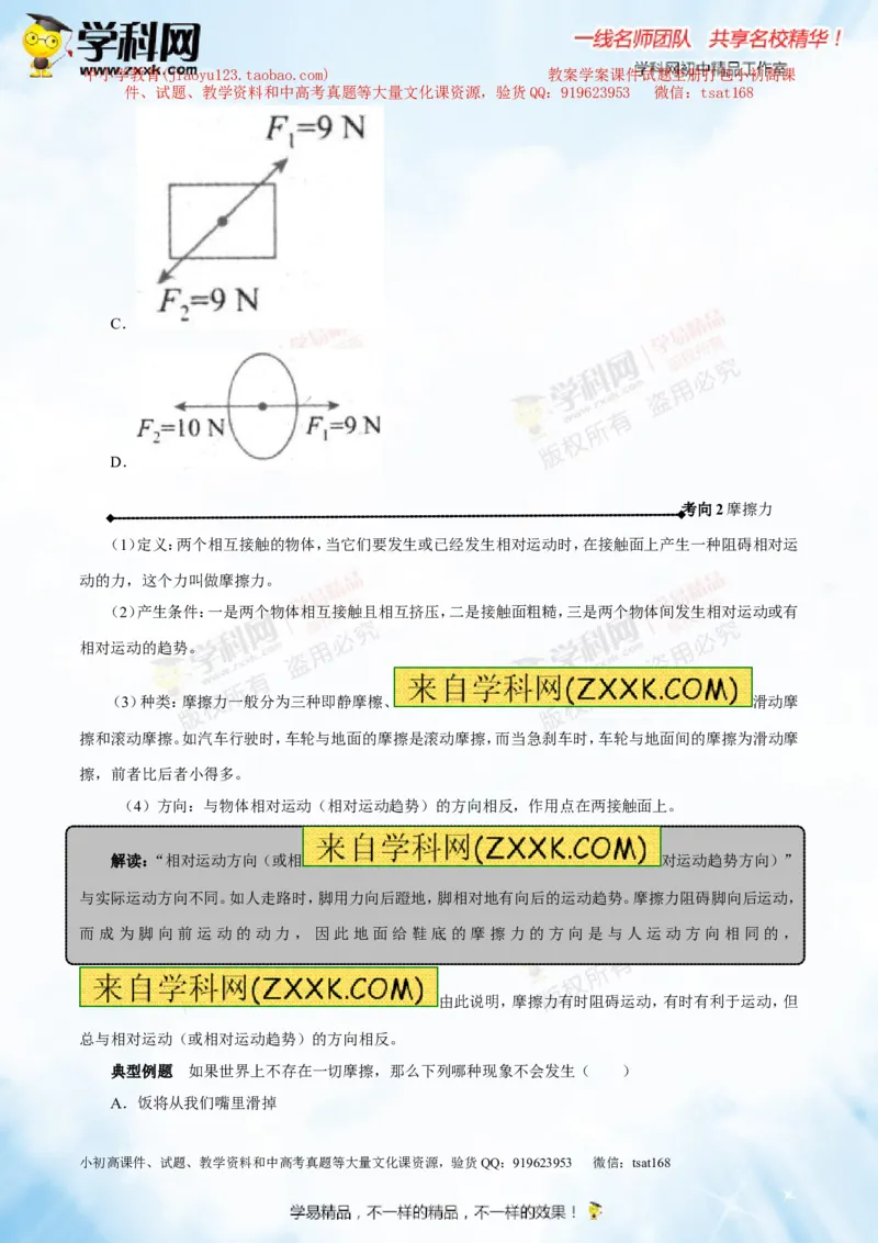 专题5.2二力平衡摩擦力（讲练）-2016年中考物理一轮复习讲练测课课通（原卷版）_初物_1初中物理_物理：2016年中考物理一轮复习讲练测课课通全套打包116份