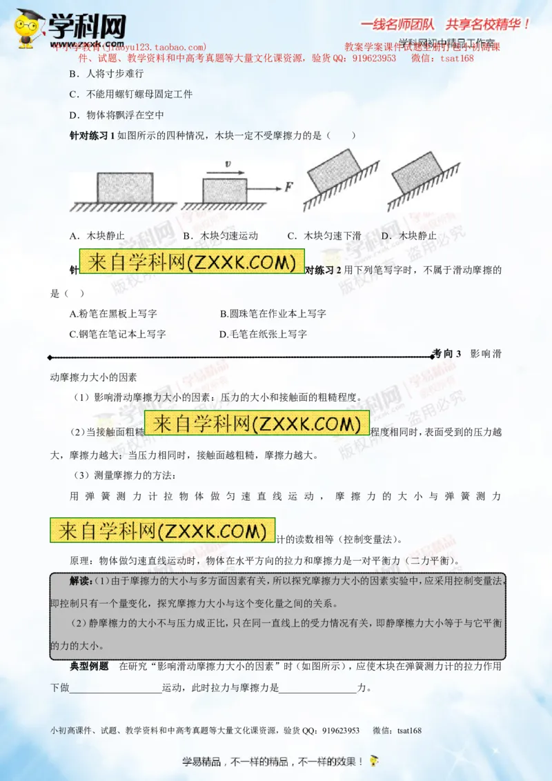 专题5.2二力平衡摩擦力（讲练）-2016年中考物理一轮复习讲练测课课通（原卷版）_初物_1初中物理_物理：2016年中考物理一轮复习讲练测课课通全套打包116份