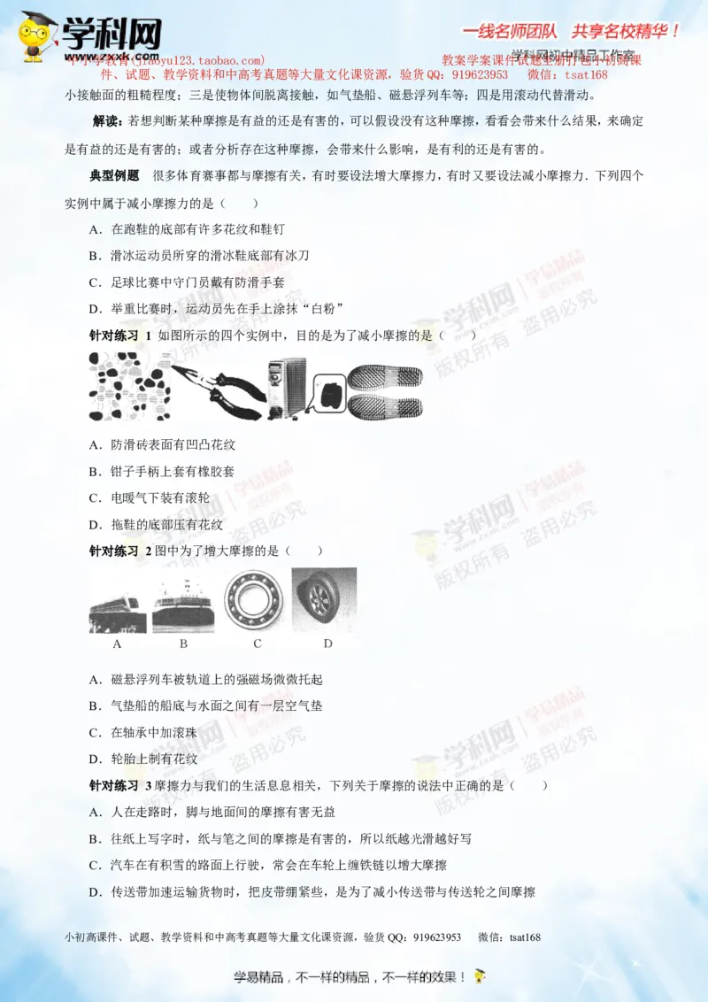 专题5.2二力平衡摩擦力（讲练）-2016年中考物理一轮复习讲练测课课通（原卷版）_初物_1初中物理_物理：2016年中考物理一轮复习讲练测课课通全套打包116份
