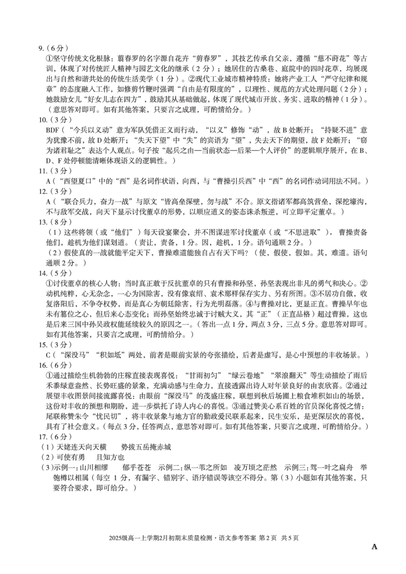 2025级高一上学期2月初期末质量检测语文A答案_2026年02月高一试卷_260214安徽省A10联盟2025级高一上学期2月初期末质量检测（全科）