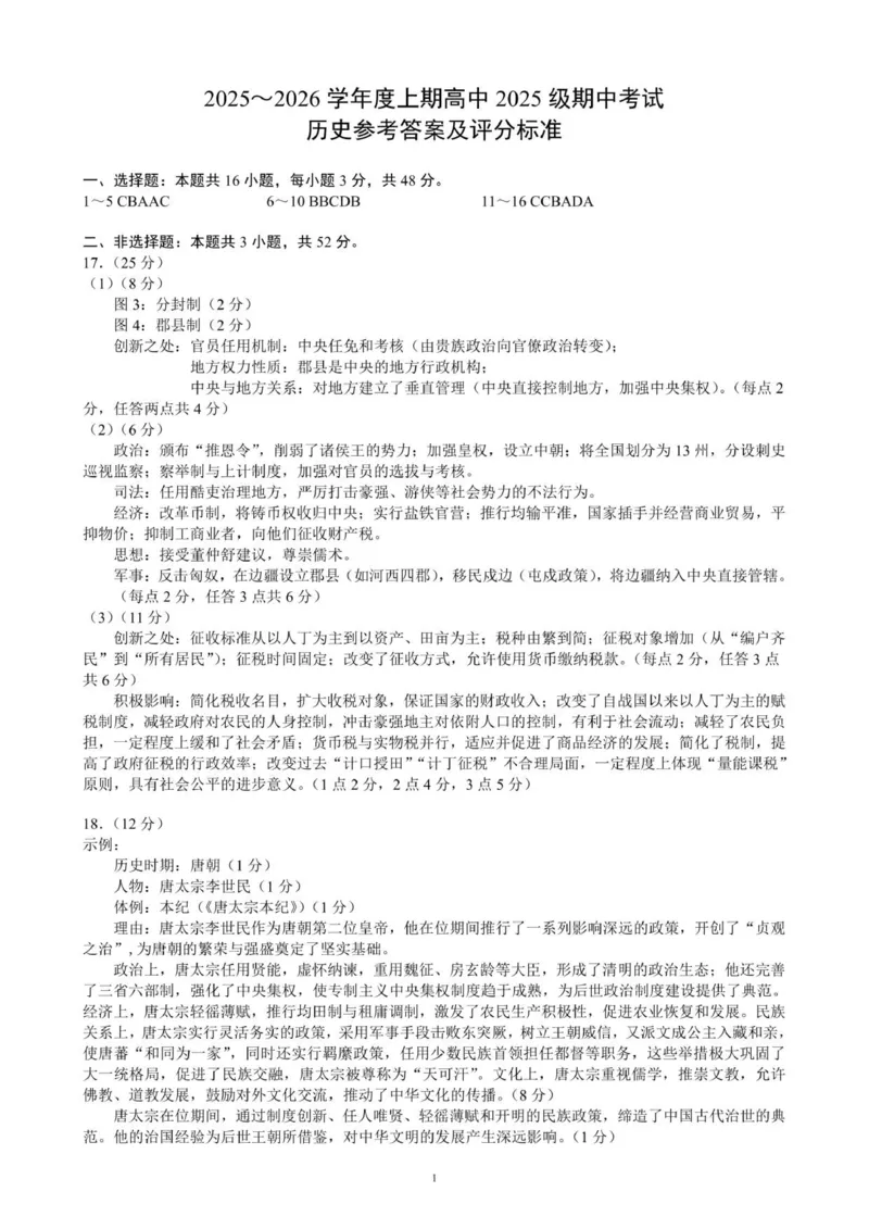 2025～2026学年度上期高中2025级期中考试历史参考答案及评分标准_2025年11月高一试卷_251119四川省成都市蓉城联盟2025-2026学年高一上学期期中（全）