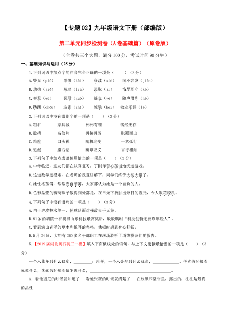 02第二单元（A卷基础卷）（原卷版）_初中全科电子版试卷练习试题_语文_9下初中部编版语文练习、试卷_部编语文九年级下单元试卷（023份）_第2套
