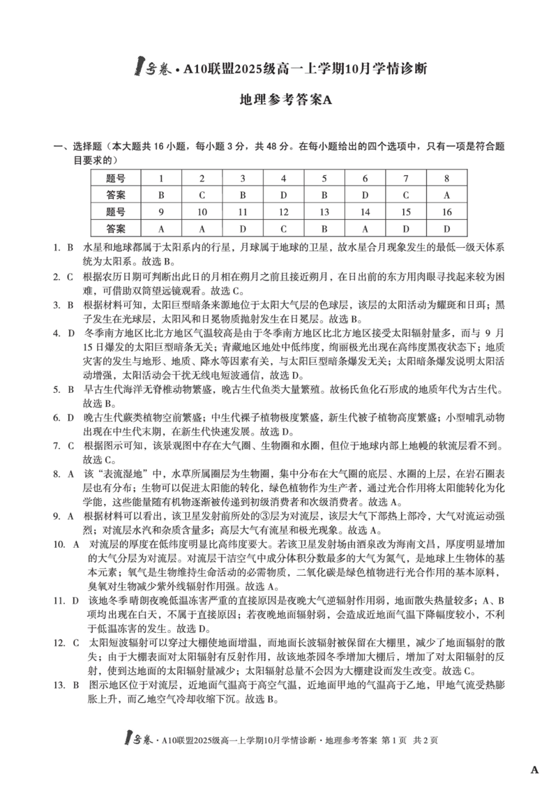 1号卷&middot;A10联盟2025级高一上学期10月学情诊断地理A答案_2025年10月高一试卷_251023安徽省1号卷&middot;A10联盟2025-2026学年高一上学期10月学情诊断（全）
